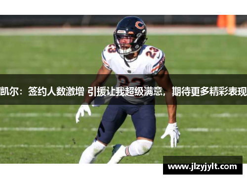凯尔：签约人数激增 引援让我超级满意，期待更多精彩表现