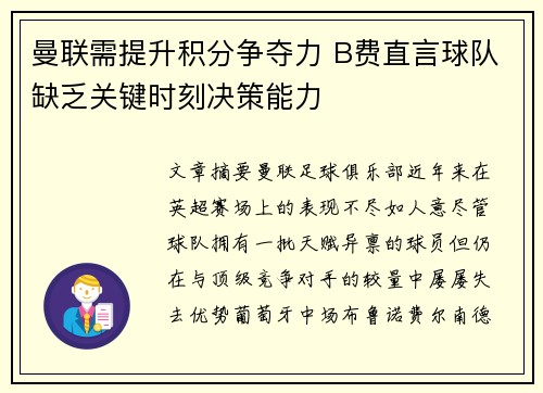 曼联需提升积分争夺力 B费直言球队缺乏关键时刻决策能力
