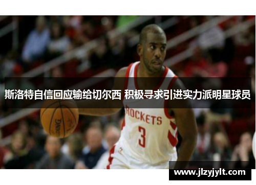 斯洛特自信回应输给切尔西 积极寻求引进实力派明星球员