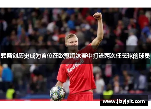 赖斯创历史成为首位在欧冠淘汰赛中打进两次任意球的球员