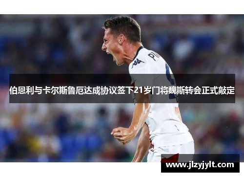 伯恩利与卡尔斯鲁厄达成协议签下21岁门将魏斯转会正式敲定