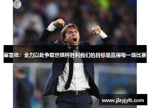 塞雷佐：全力以赴争取世俱杯胜利我们的目标是赢得每一场比赛