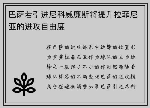 巴萨若引进尼科威廉斯将提升拉菲尼亚的进攻自由度