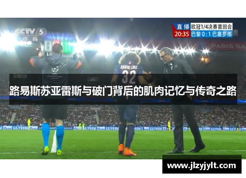 路易斯苏亚雷斯与破门背后的肌肉记忆与传奇之路