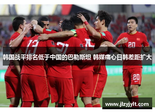 韩国战平排名低于中国的巴勒斯坦 韩媒痛心日韩差距扩大