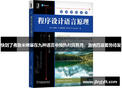快到了弗鲁米嫩塞在九种语言中预热对阵新月，激情四溢蓄势待发