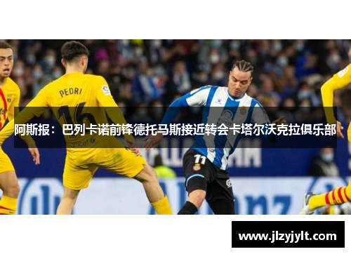 阿斯报：巴列卡诺前锋德托马斯接近转会卡塔尔沃克拉俱乐部