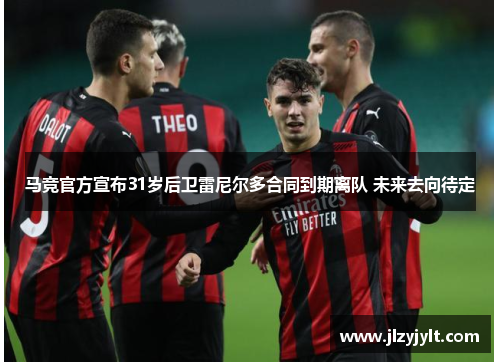 马竞官方宣布31岁后卫雷尼尔多合同到期离队 未来去向待定