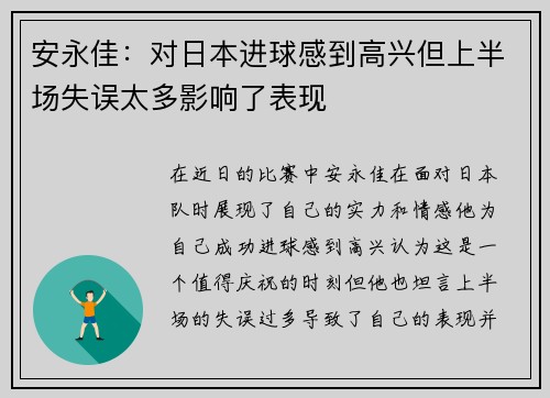 安永佳：对日本进球感到高兴但上半场失误太多影响了表现