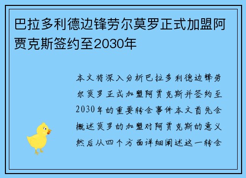 巴拉多利德边锋劳尔莫罗正式加盟阿贾克斯签约至2030年