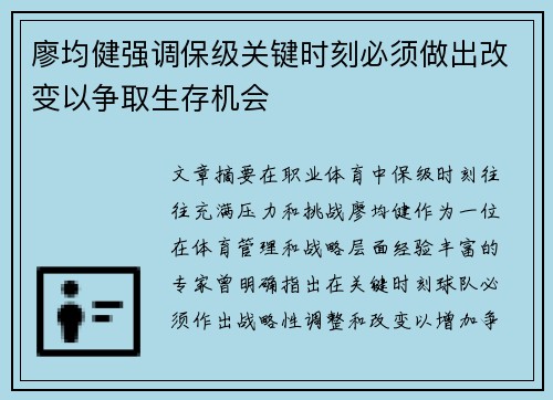 廖均健强调保级关键时刻必须做出改变以争取生存机会