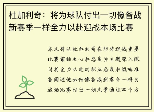 杜加利奇：将为球队付出一切像备战新赛季一样全力以赴迎战本场比赛