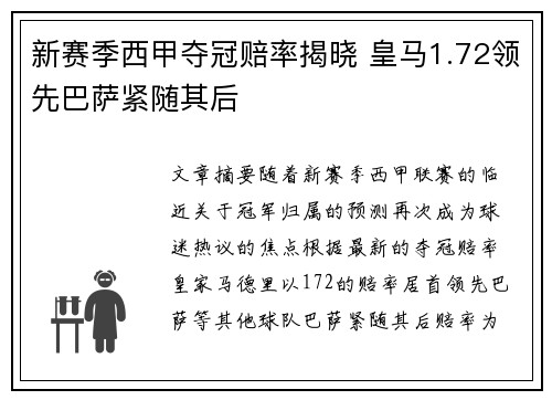 新赛季西甲夺冠赔率揭晓 皇马1.72领先巴萨紧随其后