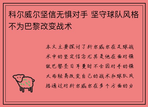 科尔威尔坚信无惧对手 坚守球队风格不为巴黎改变战术