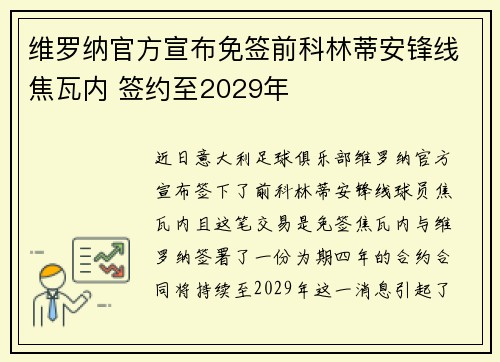 维罗纳官方宣布免签前科林蒂安锋线焦瓦内 签约至2029年