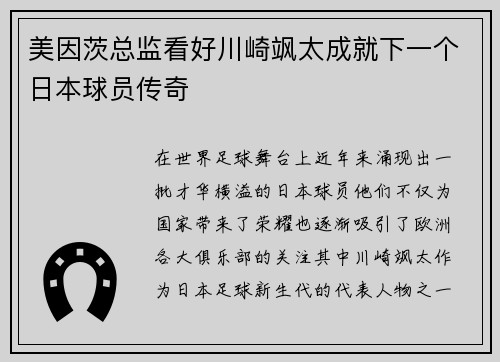 美因茨总监看好川崎飒太成就下一个日本球员传奇
