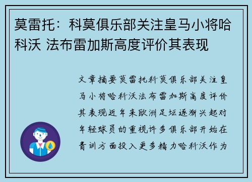 莫雷托：科莫俱乐部关注皇马小将哈科沃 法布雷加斯高度评价其表现