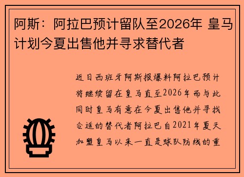 阿斯：阿拉巴预计留队至2026年 皇马计划今夏出售他并寻求替代者