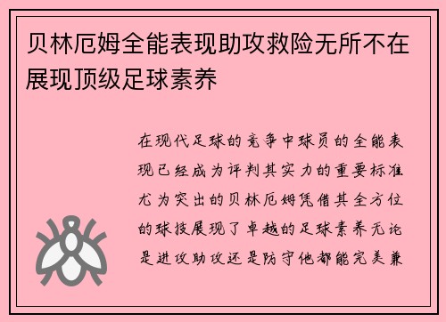 贝林厄姆全能表现助攻救险无所不在展现顶级足球素养