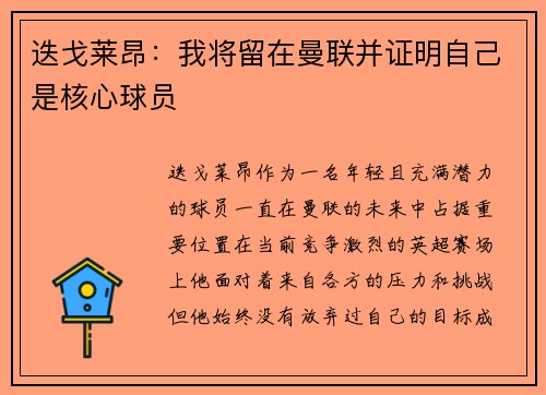 迭戈莱昂：我将留在曼联并证明自己是核心球员