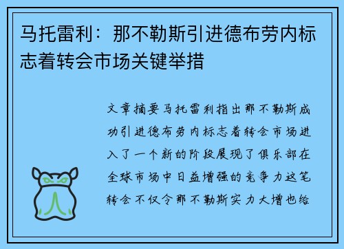马托雷利：那不勒斯引进德布劳内标志着转会市场关键举措