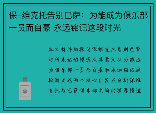 保-维克托告别巴萨：为能成为俱乐部一员而自豪 永远铭记这段时光