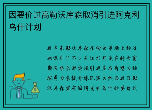 因要价过高勒沃库森取消引进阿克利乌什计划