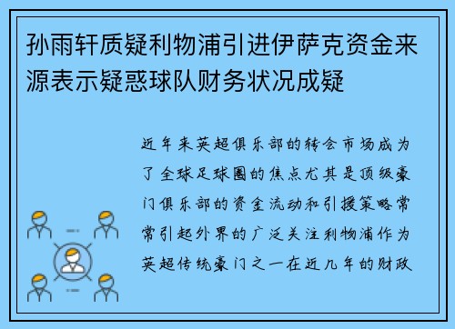 孙雨轩质疑利物浦引进伊萨克资金来源表示疑惑球队财务状况成疑