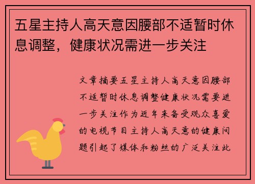 五星主持人高天意因腰部不适暂时休息调整，健康状况需进一步关注