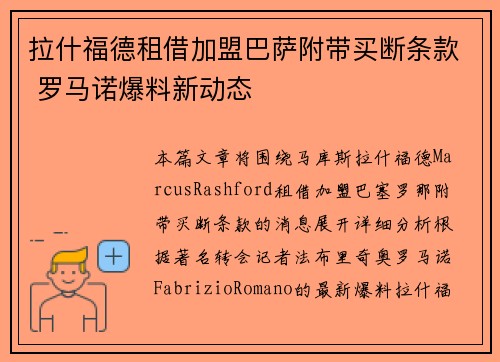 拉什福德租借加盟巴萨附带买断条款 罗马诺爆料新动态