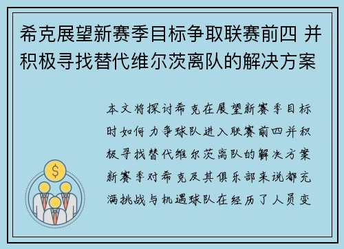 希克展望新赛季目标争取联赛前四 并积极寻找替代维尔茨离队的解决方案