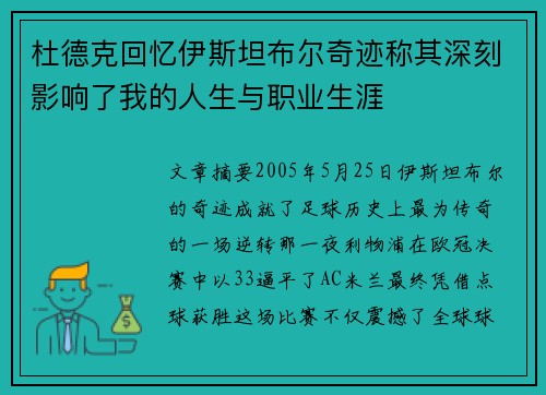 杜德克回忆伊斯坦布尔奇迹称其深刻影响了我的人生与职业生涯