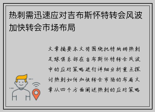 热刺需迅速应对吉布斯怀特转会风波加快转会市场布局