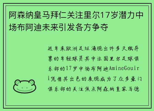 阿森纳皇马拜仁关注里尔17岁潜力中场布阿迪未来引发各方争夺