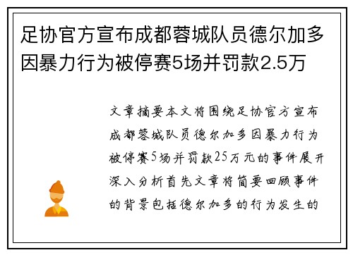 足协官方宣布成都蓉城队员德尔加多因暴力行为被停赛5场并罚款2.5万