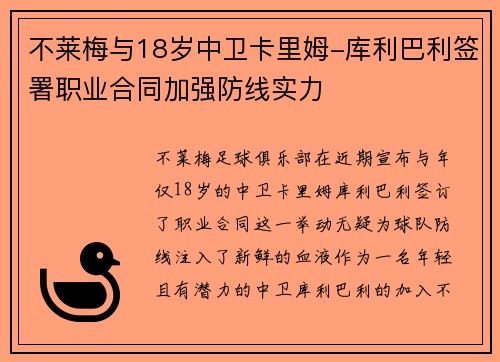 不莱梅与18岁中卫卡里姆-库利巴利签署职业合同加强防线实力