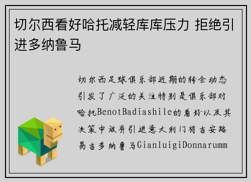 切尔西看好哈托减轻库库压力 拒绝引进多纳鲁马