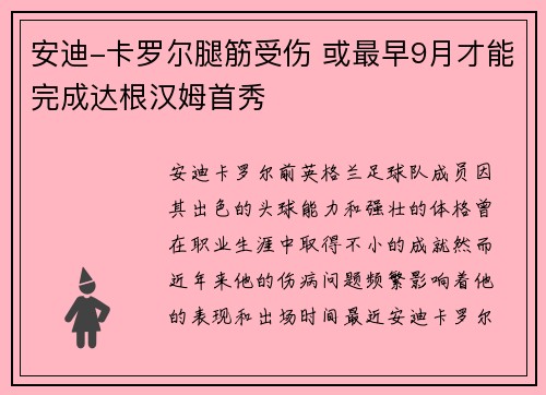 安迪-卡罗尔腿筋受伤 或最早9月才能完成达根汉姆首秀