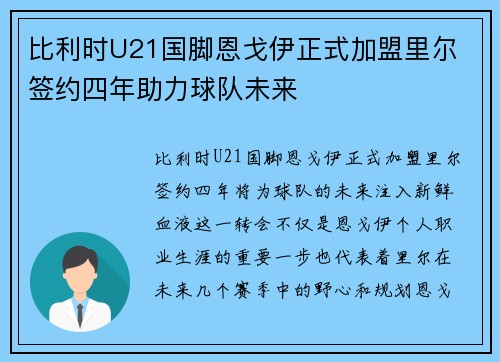 比利时U21国脚恩戈伊正式加盟里尔 签约四年助力球队未来