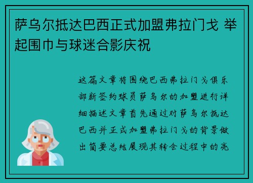 萨乌尔抵达巴西正式加盟弗拉门戈 举起围巾与球迷合影庆祝
