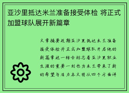 亚沙里抵达米兰准备接受体检 将正式加盟球队展开新篇章