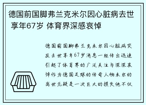 德国前国脚弗兰克米尔因心脏病去世 享年67岁 体育界深感哀悼
