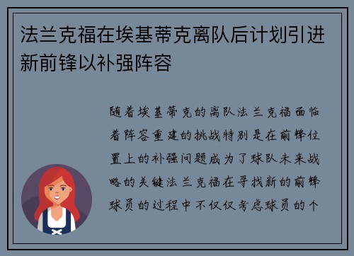 法兰克福在埃基蒂克离队后计划引进新前锋以补强阵容