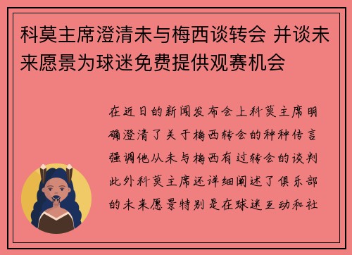 科莫主席澄清未与梅西谈转会 并谈未来愿景为球迷免费提供观赛机会