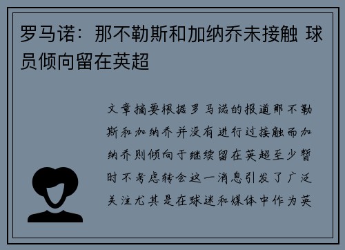 罗马诺：那不勒斯和加纳乔未接触 球员倾向留在英超