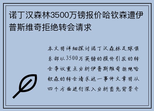 诺丁汉森林3500万镑报价哈钦森遭伊普斯维奇拒绝转会请求
