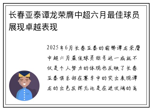长春亚泰谭龙荣膺中超六月最佳球员展现卓越表现