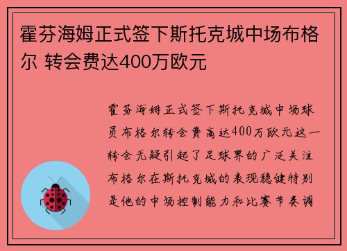 霍芬海姆正式签下斯托克城中场布格尔 转会费达400万欧元
