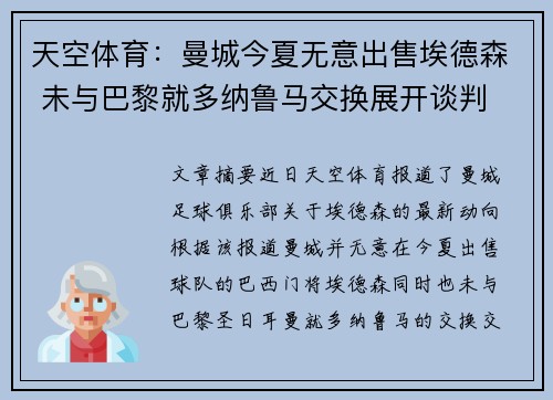 天空体育：曼城今夏无意出售埃德森 未与巴黎就多纳鲁马交换展开谈判