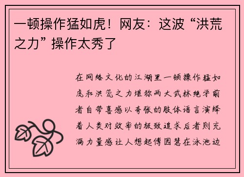 一顿操作猛如虎！网友：这波 “洪荒之力” 操作太秀了